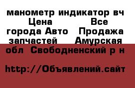 манометр индикатор вч › Цена ­ 1 000 - Все города Авто » Продажа запчастей   . Амурская обл.,Свободненский р-н